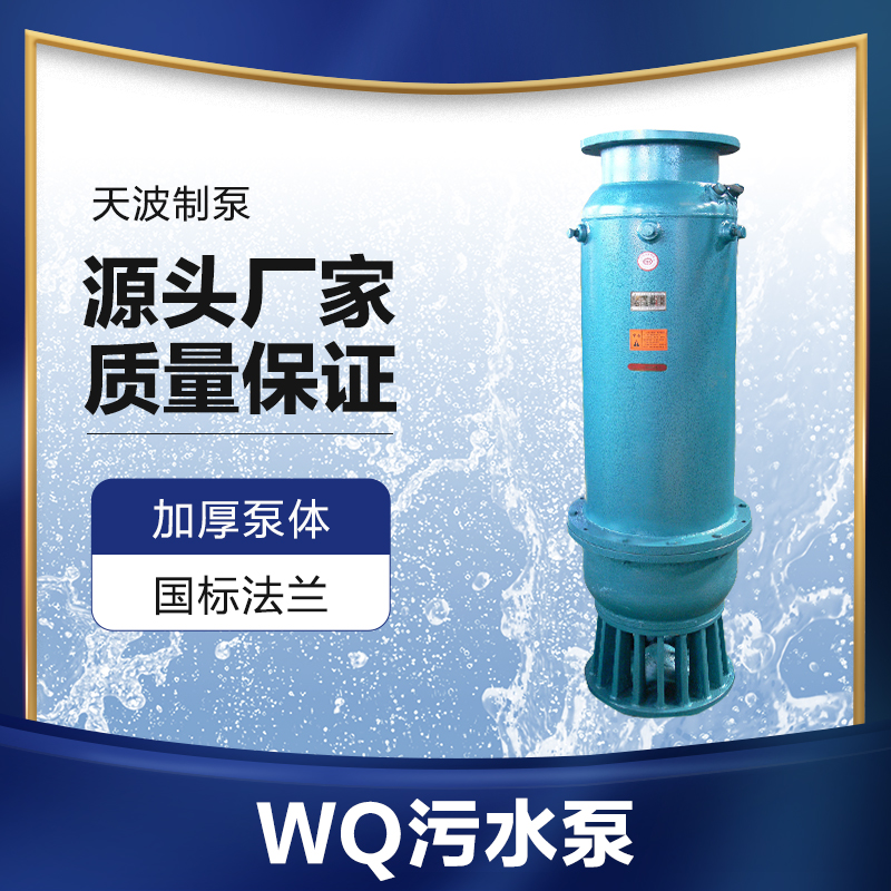 　　WQ污水污物潜水电泵